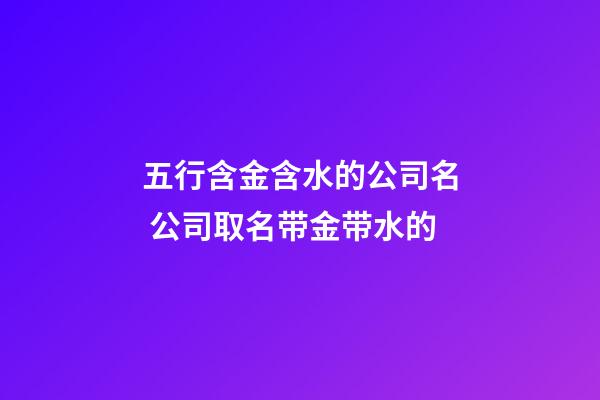 五行含金含水的公司名 公司取名带金带水的